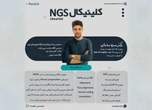 دوره Clinical NGS