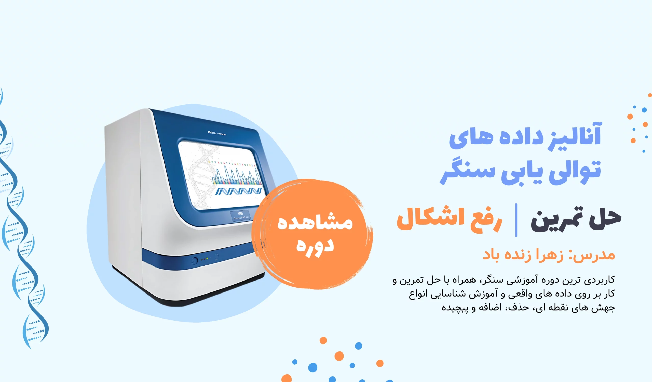 landing-page آنالیز داده های توالی یابی سنگر 5 scaled